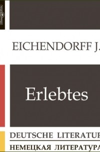 Йозеф фон Эйхендорф - Erlebtes