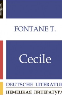 Теодор Фонтане - Cecile
