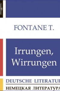 Теодор Фонтане - Irrungen, Wirrungen