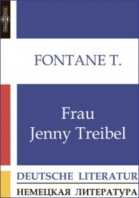 Теодор Фонтане - Frau Jenny Treibel
