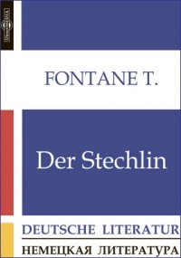 Теодор Фонтане - Der Stechlin