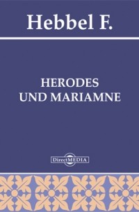 Фридрих Геббель - Herodes und Mariamne