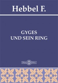 Фридрих Геббель - Gyges und sein Ring