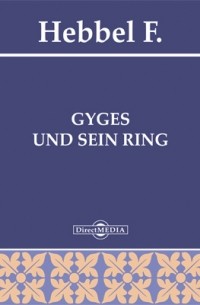 Фридрих Геббель - Gyges und sein Ring