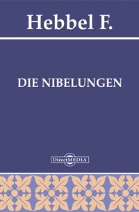 Фридрих Геббель - Die Nibelungen