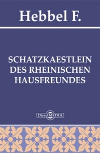 Иоганн Петер Гебель - Schatzkaestlein des rheinischen Hausfreundes