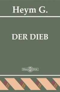 Георг Гейм - Der Dieb
