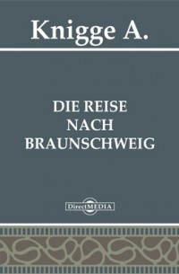 Адольф Книгге - Die Reise nach Braunschweig