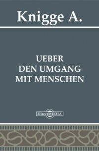 Адольф Книгге - UEber den Umgang mit Menschen