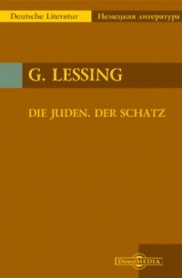 Готхольд Эфраим Лессинг - Die Juden. Der Schatz