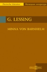 Готхольд Эфраим Лессинг - Minna von Barnhelm