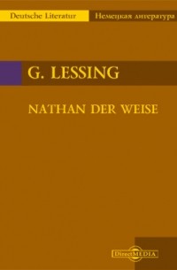 Готхольд Эфраим Лессинг - Nathan der Weise