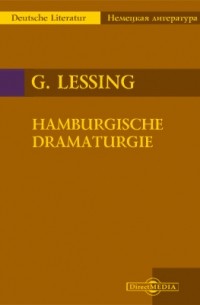 Готхольд Эфраим Лессинг - Hamburgische Dramaturgie