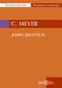 Конрад Мейер - Juerg Jenatsch