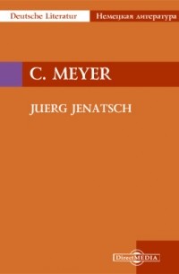 Конрад Мейер - Juerg Jenatsch