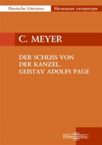 Конрад Мейер - Der Schuss von der Kanzel. Gustav Adolfs Page