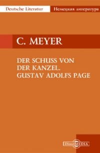 Конрад Мейер - Der Schuss von der Kanzel. Gustav Adolfs Page