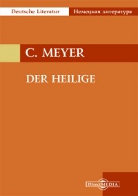 Конрад Мейер - Der Heilige