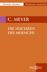 Конрад Мейер - Die Hochzeit des Moenchs