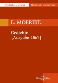 Эдуард Мёрике - Gedichte [Ausgabe 1867]