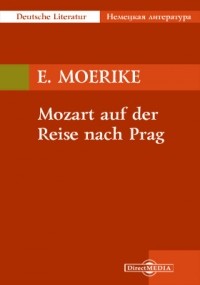 Эдуард Мёрике - Mozart auf der Reise nach Prag