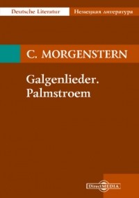 Кристиан Моргенштерн - Galgenlieder. Palmstroem