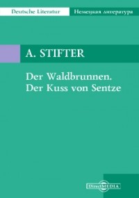 Адальберт Штифтер - Der Waldbrunnen. Der Kuss von Sentze