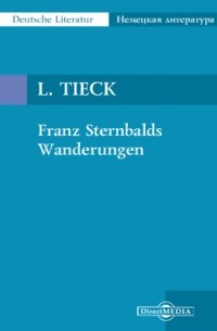 Людвиг Тик - Franz Sternbalds Wanderungen