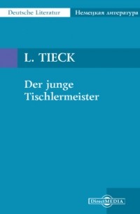 Людвиг Тик - Der junge Tischlermeister