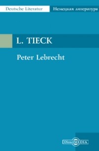 Людвиг Тик - Peter Lebrecht