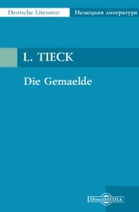 Людвиг Тик - Die Gemaelde