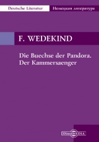 Франк Ведекинд - Die Buechse der Pandora. Der Kammersaenger (сборник)