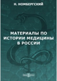 Н. Я. Новомбергский - Материалы по истории медицины в России