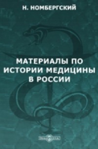Н. Я. Новомбергский - Материалы по истории медицины в России