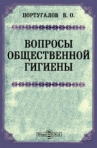 Вопросы общественной гигиены