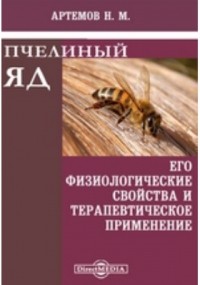 Н. М. Артемов - Пчелиный яд, его физиологические свойства и терапевтическое применение