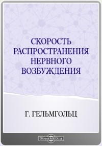 Герман фон Гельмгольц - Скорость распространения нервного возбуждения