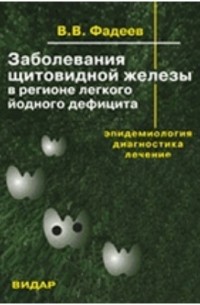 Валентин Фадеев - Заболевания щитовидной железы в регионе лёгкого йодного дефицита