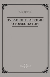 Публичные лекции о гомеопатии