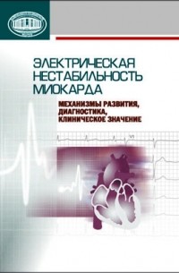  - Электрическая нестабильность миокарда: механизмы развития, диагностика, клиническое значение