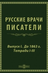  - Русские врачи-писатели