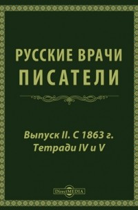 Русские врачи-писатели