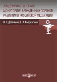  - Эпидемиологический мониторинг врожденных пороков развития в Российской Федерации