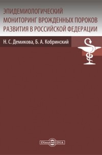  - Эпидемиологический мониторинг врожденных пороков развития в Российской Федерации