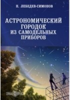 Лебедев-Симонов Н. - Астрономический городок из самодельных приборов