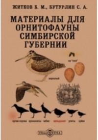  - Материалы для орнитофауны Симбирской губернии