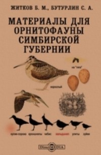  - Материалы для орнитофауны Симбирской губернии