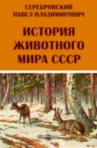 История животного мира СССР