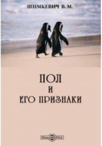 В. М. Шимкевич - Пол и его признаки