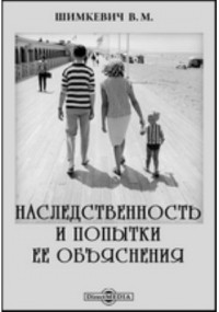В. М. Шимкевич - Наследственность и попытки ее объяснения